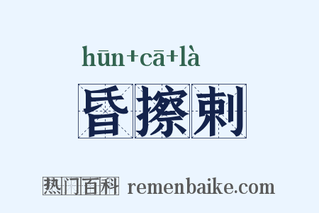 昏擦剌是什么意思的图片